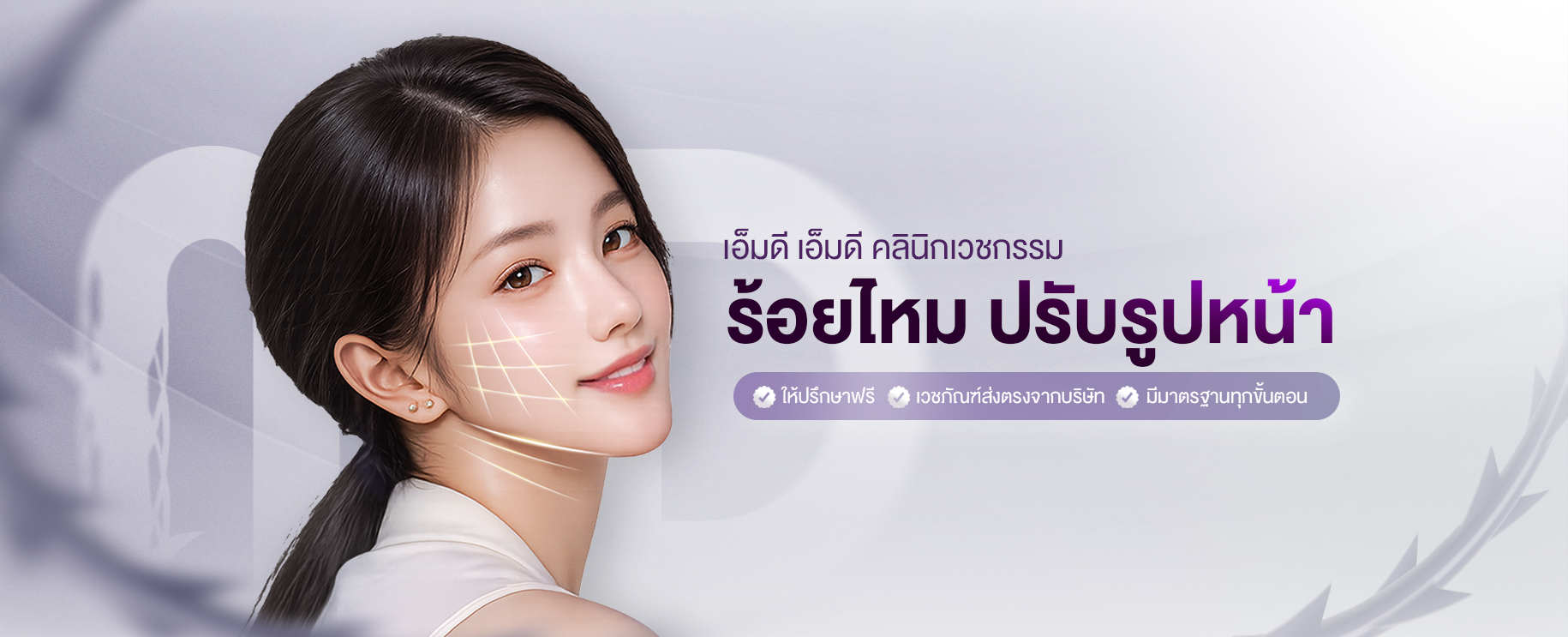 ร้อยไหมปรับรูปหน้าmdmdclinic