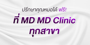 ปรึกษาคุณหมอได้ ฟรี!