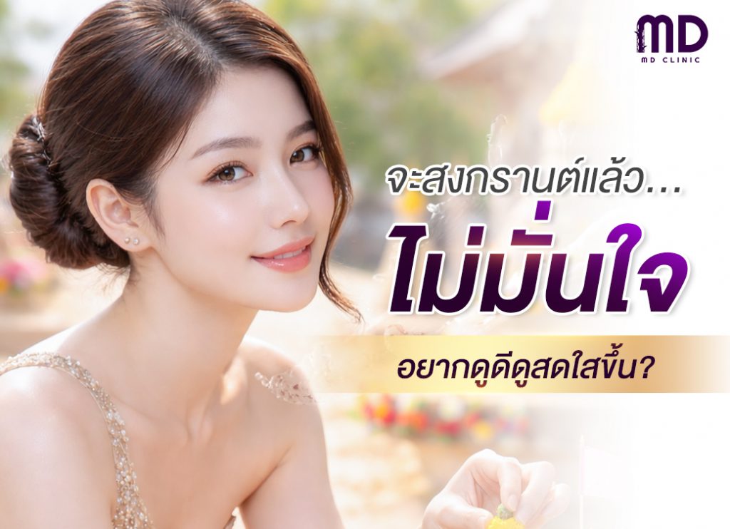 จะสงกรานต์แต่ยังไม่มั่นใจ