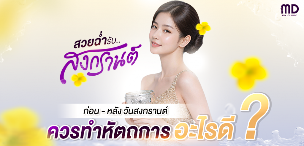 สงกรานต์ทำหัตถการอะไรดี