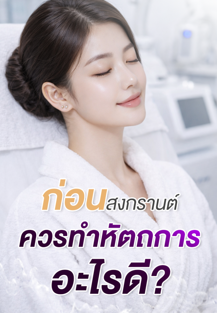 ก่อนสงกรานต์ ทำหัตถการอะไรดี