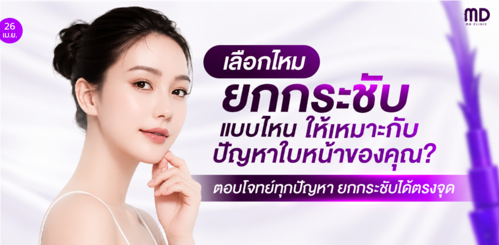 เลือกไหมยกกระชับแบบไหน ให้เหมาะกับปัญหาใบหน้าของคุณ?