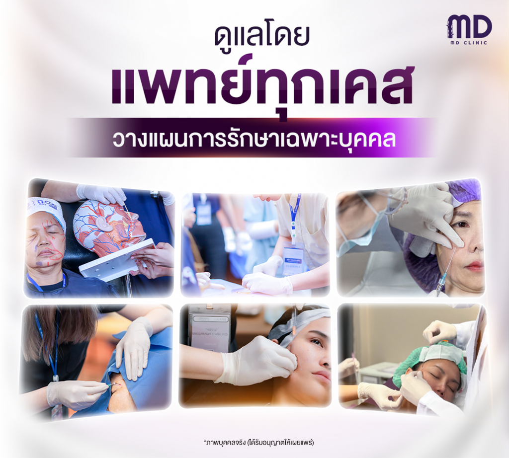 ดูแลโดยแพทย์ทุกเคส-mdmdclinic
