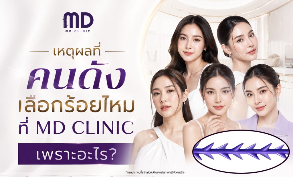 ผลลัพธ์หลังร้อยไหมอยู่ได้นานไหม-mdmdclinic.