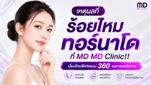 ร้อยไหมทอร์นาโด-mdmdclinic