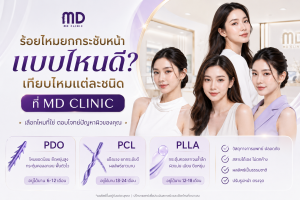 ร้อยไหมยกกระชับหน้าแบบไหนดีเทียบไหมแต่ละชนิดที่-mdmdclinic