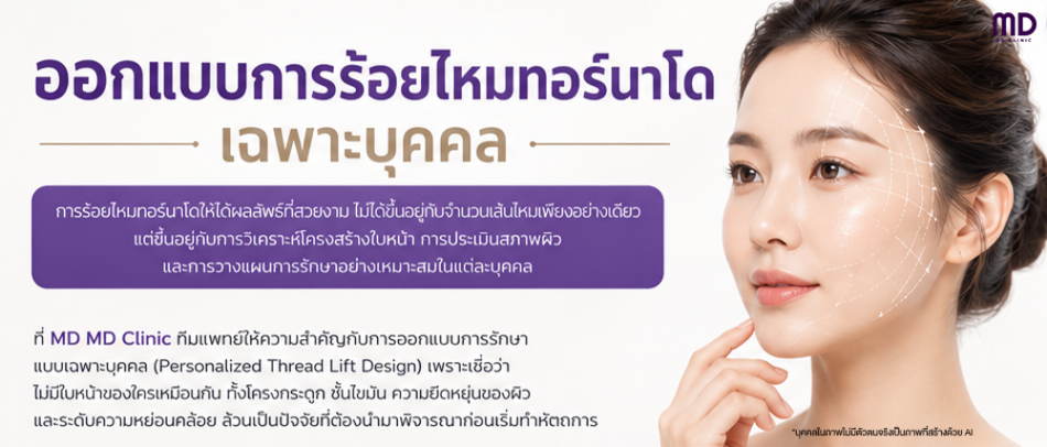 ออกแบบการร้อยไหมทอร์นาโด-mdmdclinic