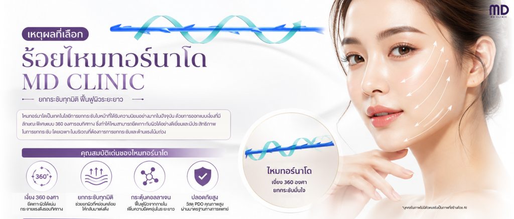 เหตุผลที่เลือกร้อยไหมทอร์นาโด2569-เอ็มดีคลินิก