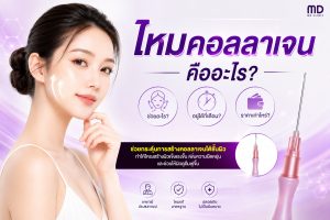 ไหมคอลลาเจน-mdmdclinic