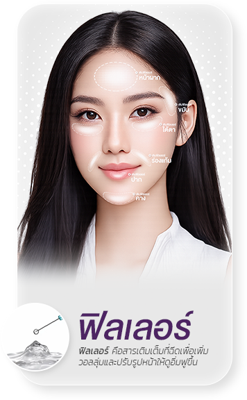 บริการฟิลเลอร์_mdmdclinic